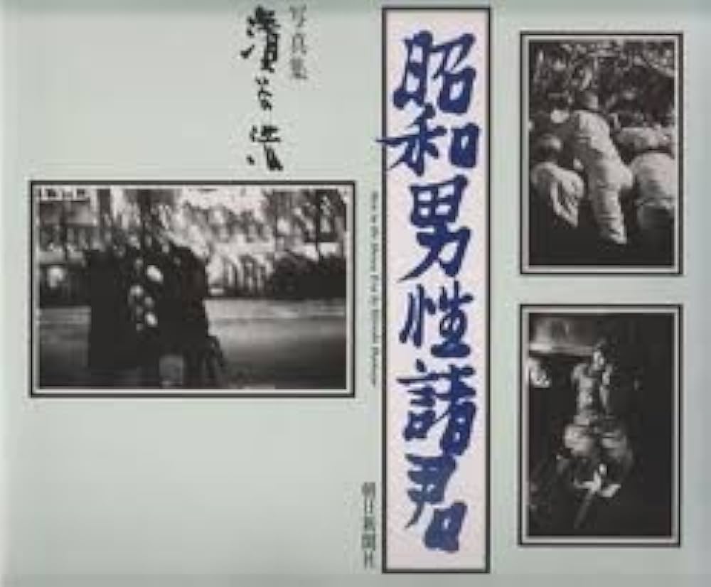 Amazon.co.jp: 昭和男性諸君: 写真集 : 濱谷 浩: 本